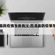 西渡最新疫情发展情况:西渡最新疫情发展情况如何