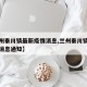 【兰州秦川镇最新疫情消息,兰州秦川镇最新疫情消息通知】
