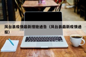 凤台县疫情最新措施通告（凤台县最新疫情通报）