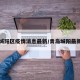 青岛城阳区疫情消息最新/青岛城阳最新新闻
