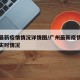 广州最新疫情情况详情图/广州最新疫情最新消息实时情况