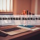 海盐疫情防控策略最新:海盐疫情公布实时动态
