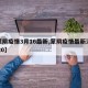 【蒙阴疫情3月16最新,蒙阴疫情最新消息2020】