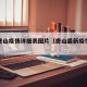 最新唐山疫情详细表图片（唐山最新疫情管控）
