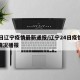 25日辽宁疫情最新通报/辽宁24日疫情最新情况播报