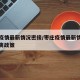 枣庄疫情最新情况密接/枣庄疫情最新情况密接隔离政策