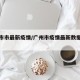 广州市市最新疫情/广州市疫情最新数据消息新增