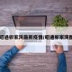 【昭通卯家湾最新疫情/昭通卯家湾图片】