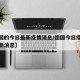 【德国的今日最新疫情消息/德国今日疫情排名最新消息】