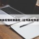 全州县疫情政策最新（全州县疫情通报）