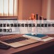 【福建莆田情最新疫情情况,福建莆田疫情今天最新情况】