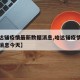 【哈达铺疫情最新数据消息,哈达铺疫情最新数据消息今天】