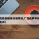 【广西最新新闻疫情等级,广西最新新闻疫情等级查询】