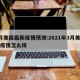 3月美国最新疫情预测:2021年3月美国的疫情怎么样