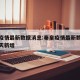 秦皇疫情最新数据消息:秦皇疫情最新数据消息今天新增