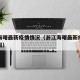 浙江海曙最新疫情情况（浙江海曙最新疫情情况通报）