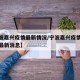 【宁波嘉兴疫情最新情况/宁波嘉兴疫情最新情况最新消息】