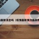 疫情最新消息吗（疫情最新情况最新数据）
