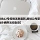 【廊坊22号疫情消息最新,廊坊公布新增2例确诊病例活动轨迹】