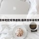 最新吉林地区疫情通报/最新吉林省疫情通报