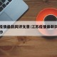 江苏疫情最新网评文章:江苏疫情最新网评文章摘抄