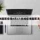 白城最新疫情4月17:白城疫情最新消息2月7日