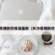 长沙疫情防控报道最新（长沙疫情防控消息）