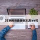 【车辋疫情最新情况,车ⅴv7】