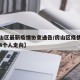 【房山区最新疫情协查通告/房山区疫情最新消息4个人走向】