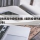 最新疫情风险分级标准图（最新疫情风险等级划分名单）