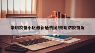 崇明疫情小区最新通告图/崇明防疫情况