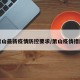 萧山最新疫情防控要求/萧山疫情措施