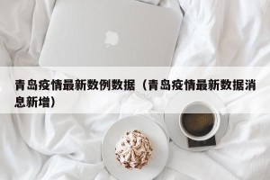 青岛疫情最新数例数据（青岛疫情最新数据消息新增）