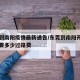 东莞到南阳疫情最新通告/东莞到南阳开车要多久要多少过路费