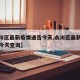 【永川区最新疫情通告今天,永川区最新疫情通告今天查询】