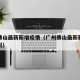 广州佛山最新新增疫情（广州佛山最新新增疫情情况）
