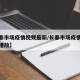 【长春市场疫情视频最新/长春市场疫情视频最新播放】