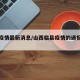 临县疫情最新消息/山西临县疫情的通报和公布