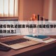 【福建疫情轨迹图查询最新/福建疫情轨迹图查询最新消息】