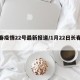 长春疫情22号最新报道/1月22日长春疫情
