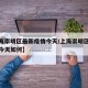【上海崇明区最新疫情今天/上海崇明区最新疫情今天如何】