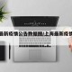 上海最新疫情公告数据图/上海最新疫情情况报告