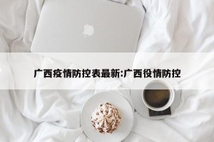 广西疫情防控表最新:广西役情防控