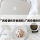 广西疫情防控表最新:广西役情防控