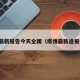 疫情最新报告今天全国（疫情最新速报全国）