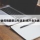威宁县疫情最新公布消息/威宁自治县疫情