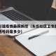 东街街道疫情最新防控（东街社区卫生服务中心电话号码是多少）