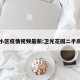 光卫小区疫情视频最新:卫光花园二手房出售