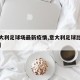 【意大利足球场最新疫情,意大利足球比赛时间表】
