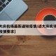 【进大庆机场最新通知疫情/进大庆机场最新通知疫情要求】